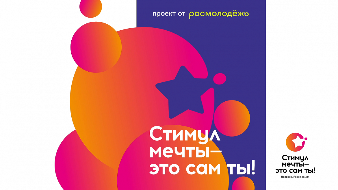 С 26 июня по 10 июля проходит Всероссийский конкурс «Стимул мечты – это сам ты!»
