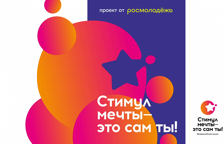 С 26 июня по 10 июля проходит Всероссийский конкурс «Стимул мечты – это сам ты!»
