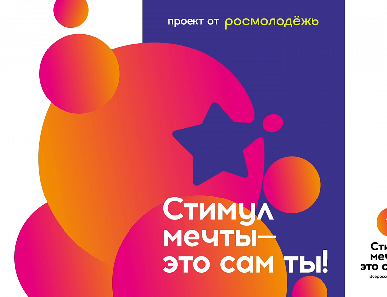 С 26 июня по 10 июля проходит Всероссийский конкурс «Стимул мечты – это сам ты!»