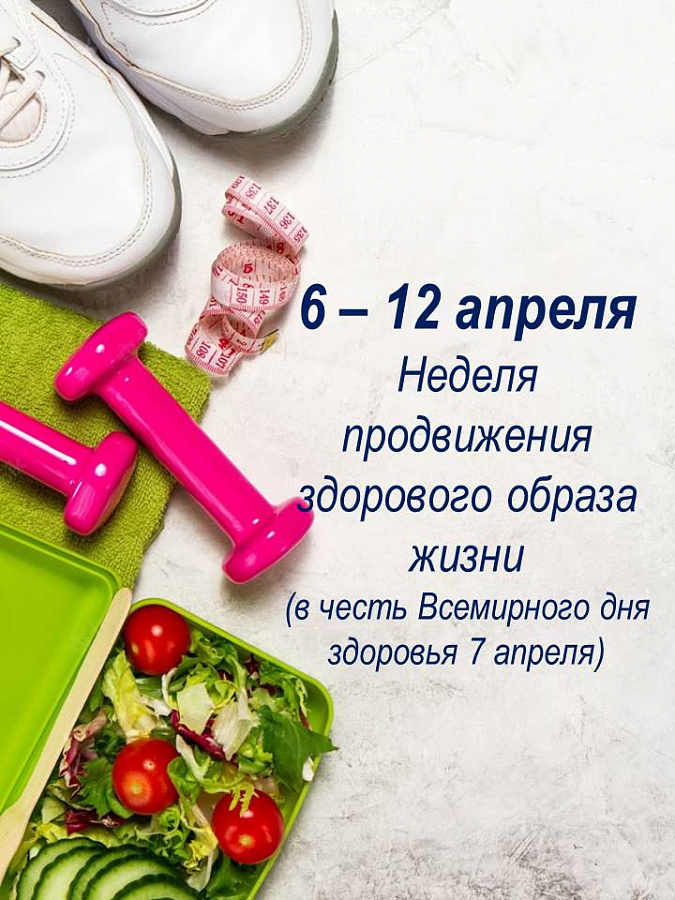 Неделя продвижения здорового образа жизни (в честь Всемирного дня здоровья 7 апреля) объявлена  с 6 апреля