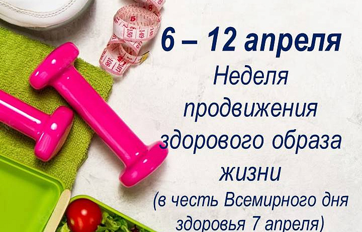 Неделя продвижения здорового образа жизни (в честь Всемирного дня здоровья 7 апреля) объявлена  с 6 апреля