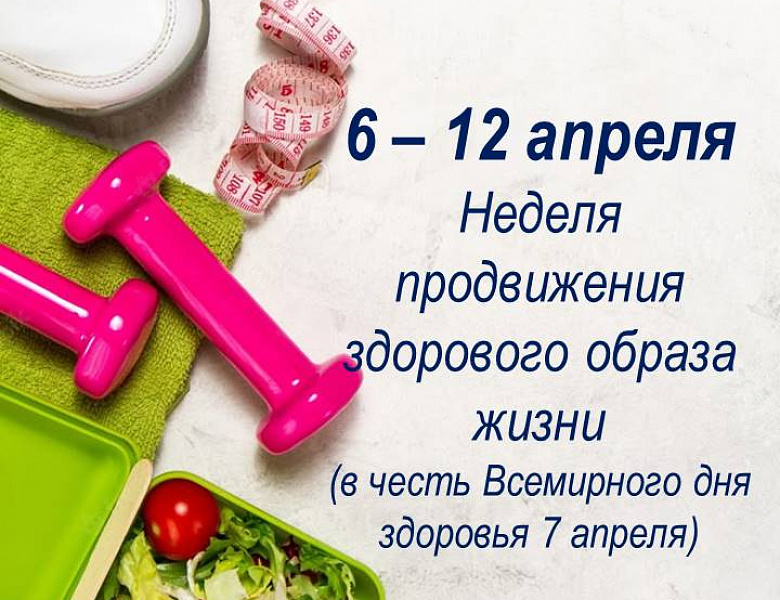 Неделя продвижения здорового образа жизни (в честь Всемирного дня здоровья 7 апреля) объявлена  с 6 апреля