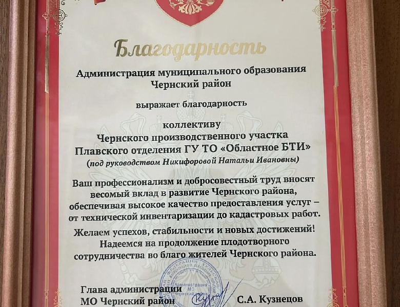 В Чернском районе чествуют сотрудников Областного БТИ