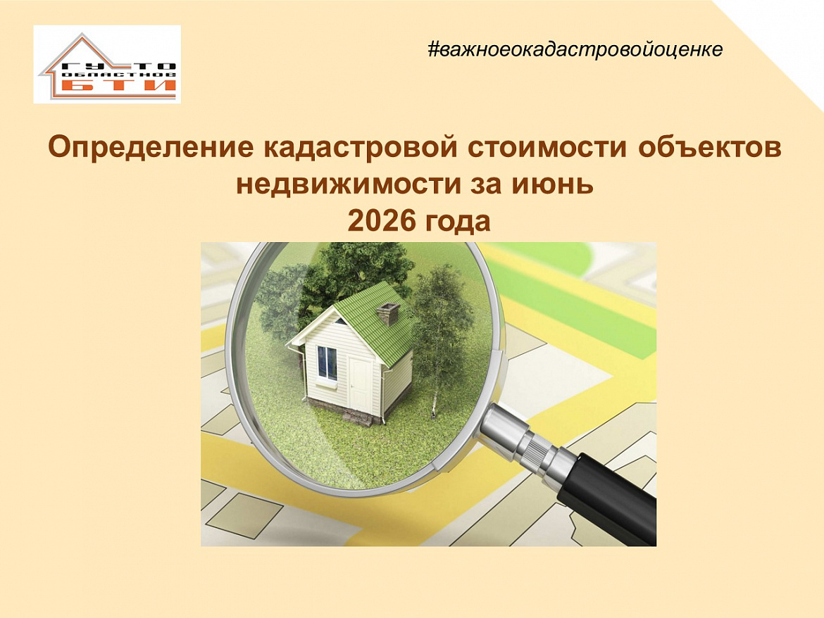 Определение кадастровой стоимости объектов недвижимости за июнь 2026 года