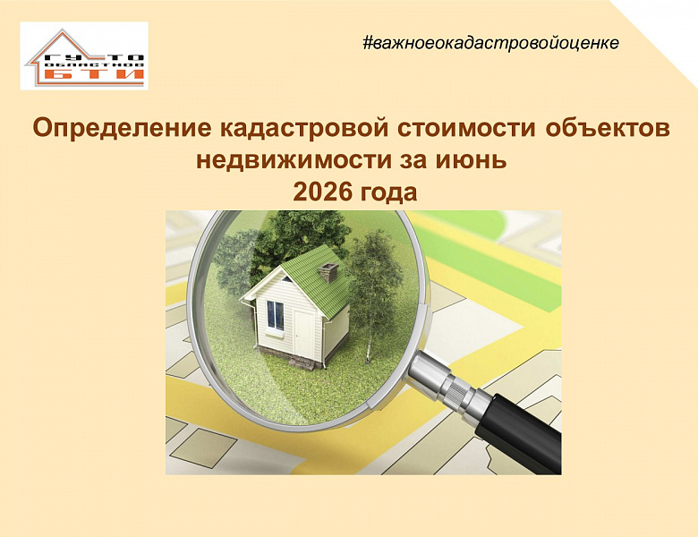 Определение кадастровой стоимости объектов недвижимости за июнь 2026 года