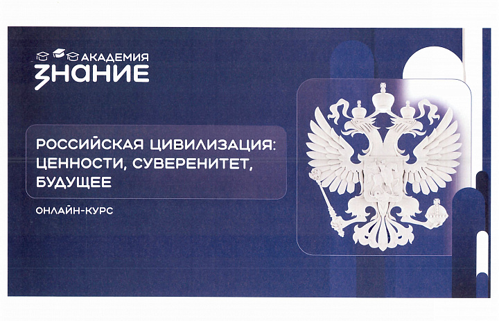 Российская цивилизация: ценности, суверенитет, будущее
