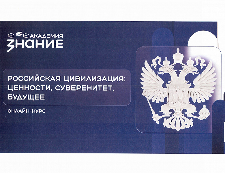 Российская цивилизация: ценности, суверенитет, будущее