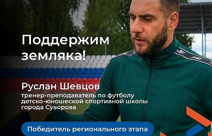 Поддержим нашего земляка в федеральном этапе конкурса «Лучший по профессии»