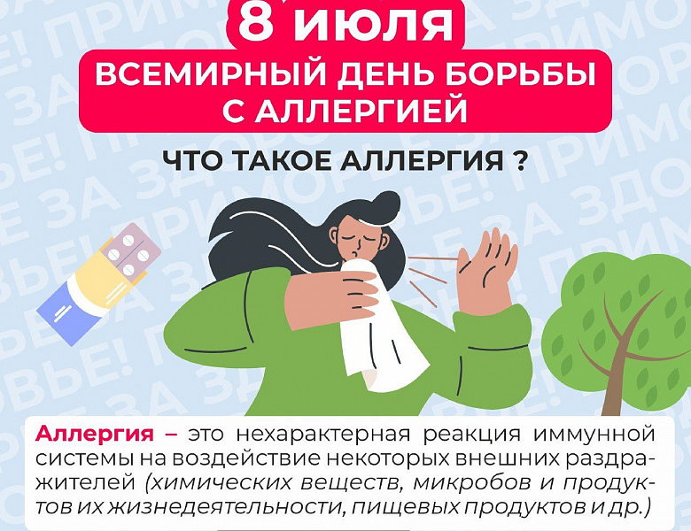 Неделя с 6 по 12 июля 2026 года объявлена Минздравом России неделей профилактики аллергических заболеваний (в честь Всемирного дня борьбы с аллергией 8 июля)