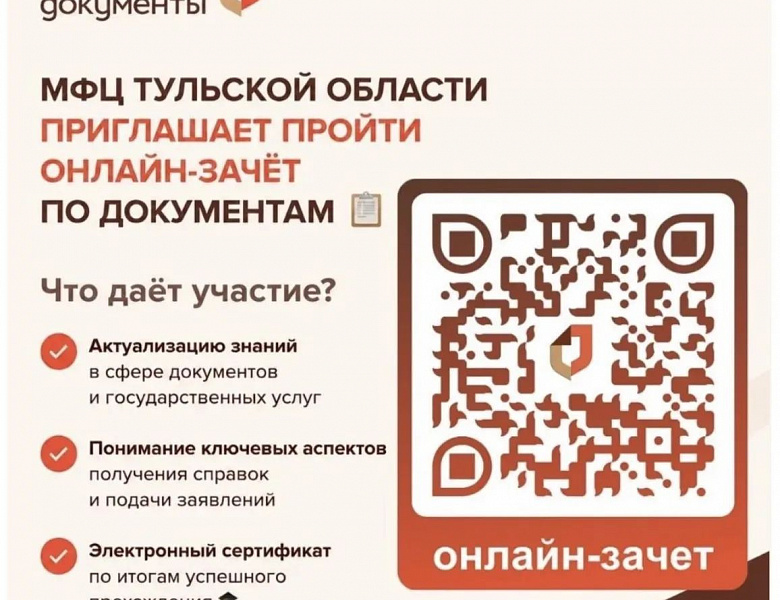МФЦ Тульской области проводит ежегодный межрегиональный онлайн-зачёт по документам