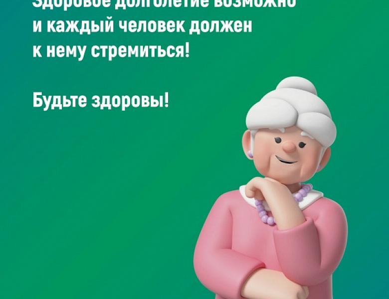 Неделя с 4 по 10 мая 2026 года объявлена Минздравом России неделей здорового долголетия.