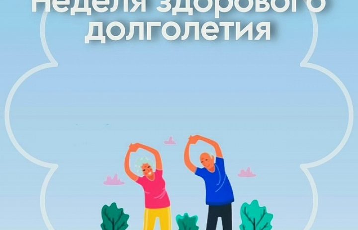 Неделя с 4 по 10 мая 2026 года объявлена Минздравом России неделей здорового долголетия.