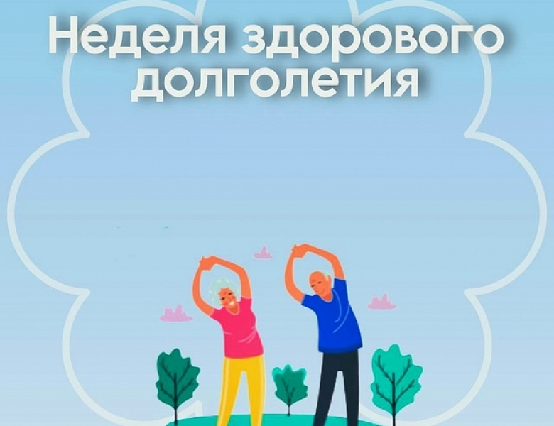 Неделя с 4 по 10 мая 2026 года объявлена Минздравом России неделей здорового долголетия.