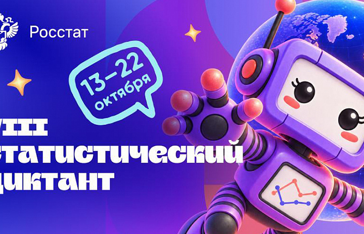 С 13 по 22 октября 2026 года проходит VIII Статистический диктант, приуроченный к 215-летию российской государственной статистики