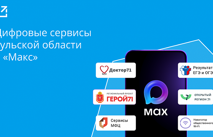Все цифровые сервисы Тульской области — в одном боте MAX