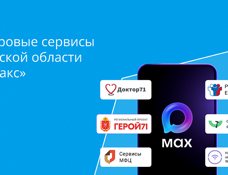 Все цифровые сервисы Тульской области — в одном боте MAX