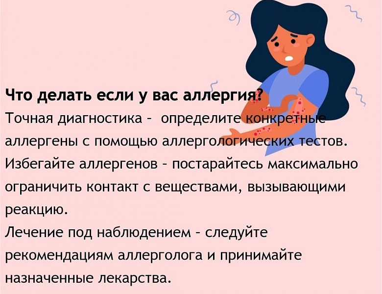 Неделя с 6 по 12 июля 2026 года объявлена Минздравом России неделей профилактики аллергических заболеваний (в честь Всемирного дня борьбы с аллергией 8 июля)