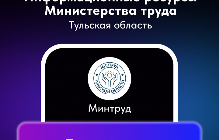 Официальные интернет-ресурсы министерства труда Тульской области
