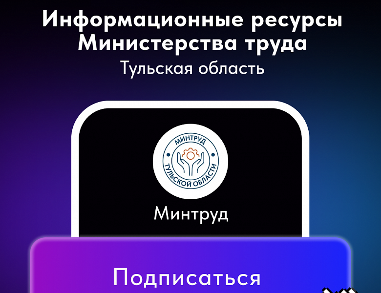 Официальные интернет-ресурсы министерства труда Тульской области