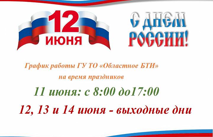   С Днём России!