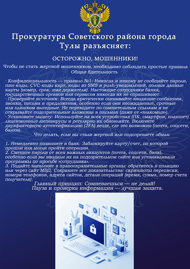 Осторожно Мошенники