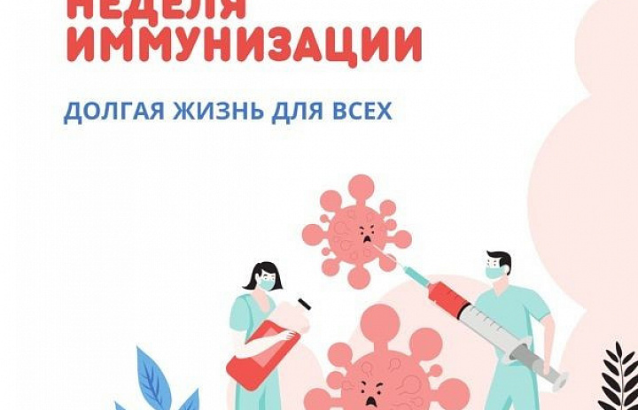 Неделя осведомленности о важности иммунопрофилактики (в честь Всемирной недели иммунизации 24 апреля).