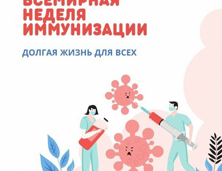 Неделя осведомленности о важности иммунопрофилактики (в честь Всемирной недели иммунизации 24 апреля).