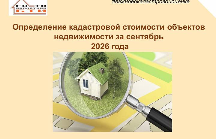Определение кадастровой стоимости объектов недвижимости за сентябрь 2026