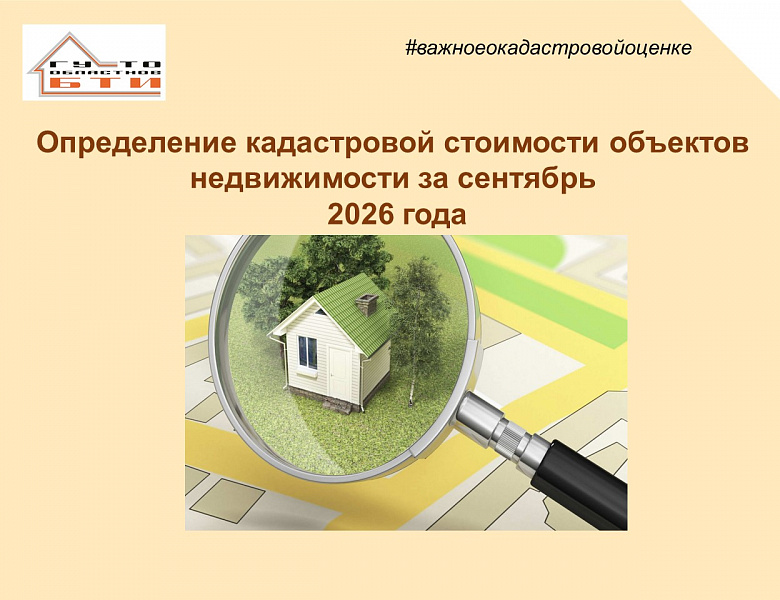 Определение кадастровой стоимости объектов недвижимости за сентябрь 2026
