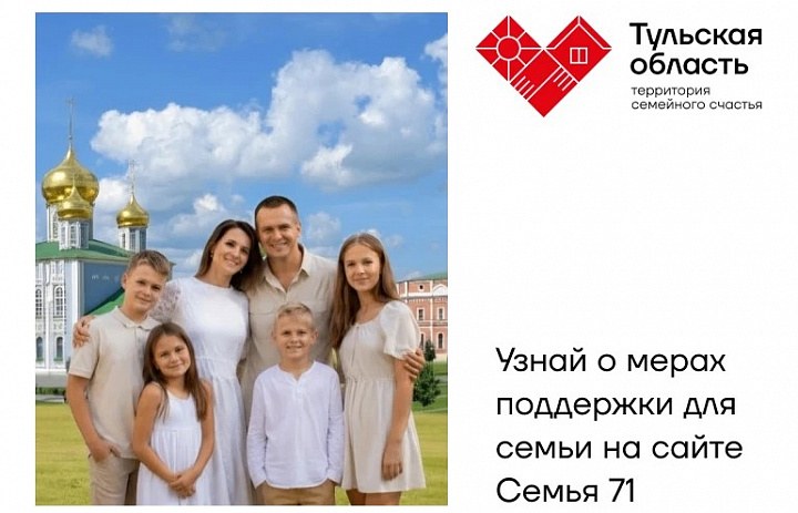 В Тульской области семьи могут узнать о мерах поддержки на специальном онлайн-сервисе «Семья 71»