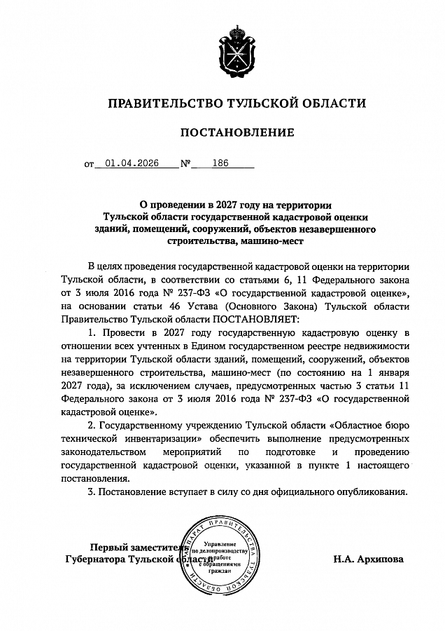 О проведении в 2027 году на территории Тульской области государственной кадастровой оценки зданий, помещений, сооружений, объектов незавершенного строительства, машино-мест