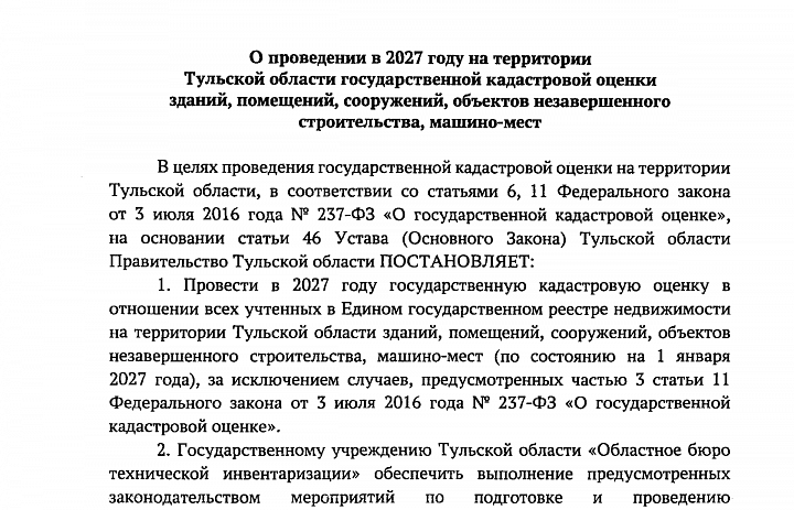 О проведении в 2027 году на территории Тульской области государственной кадастровой оценки зданий, помещений, сооружений, объектов незавершенного строительства, машино-мест
