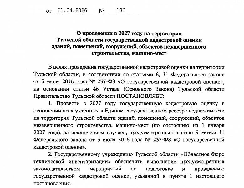 О проведении в 2027 году на территории Тульской области государственной кадастровой оценки зданий, помещений, сооружений, объектов незавершенного строительства, машино-мест
