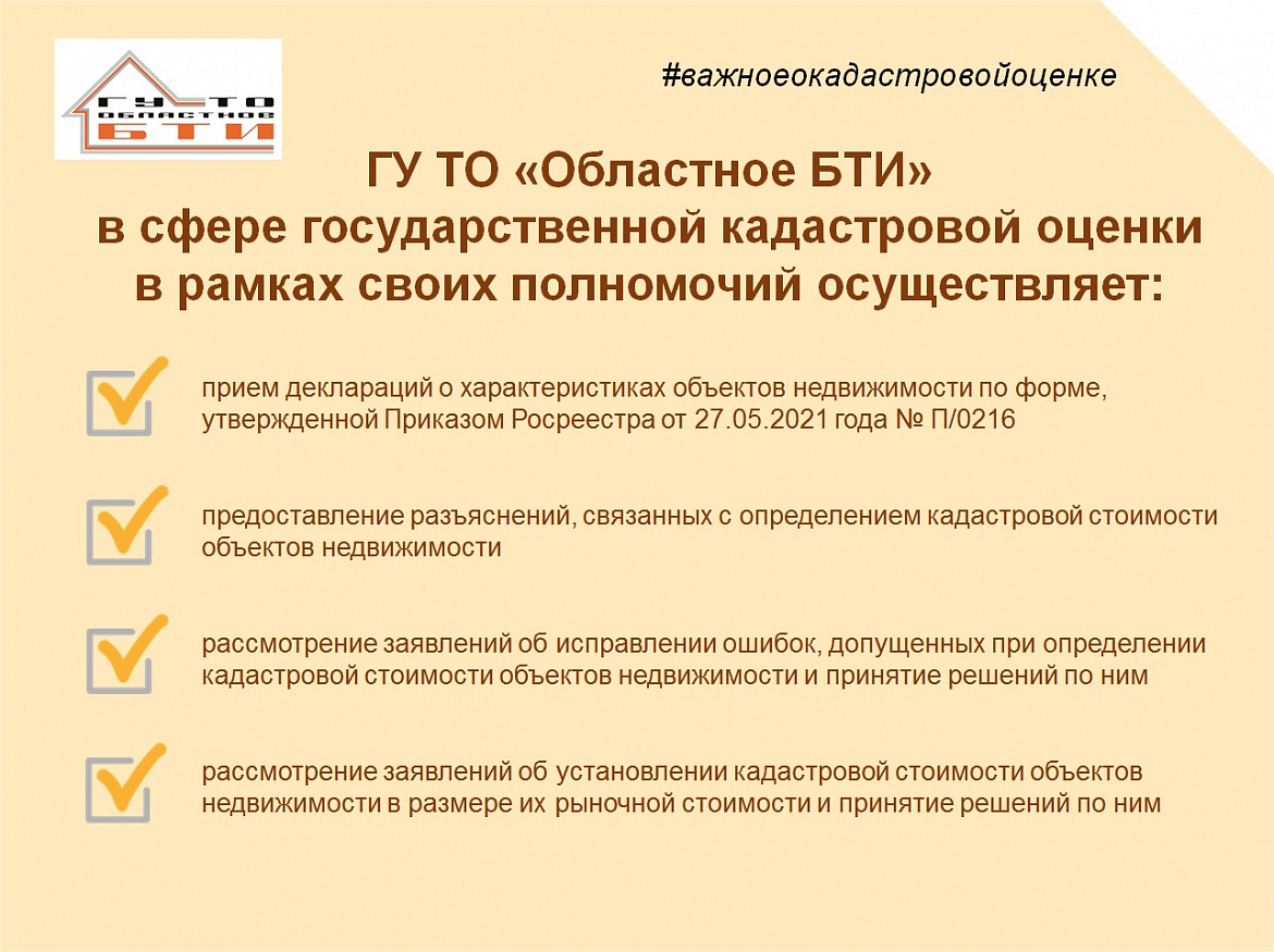 ГУ ТО «Областное БТИ» принимает обращения по вопросам государственной кадастровой оценки 