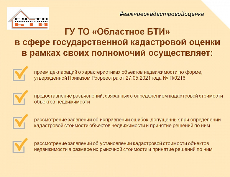 ГУ ТО «Областное БТИ» принимает обращения по вопросам государственной кадастровой оценки 