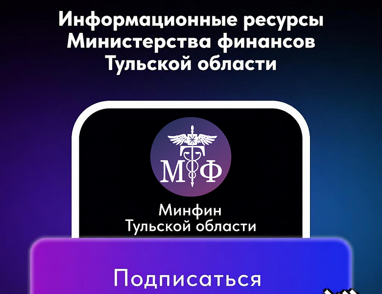 Информационные ресурсы министерства финансов Тульской области