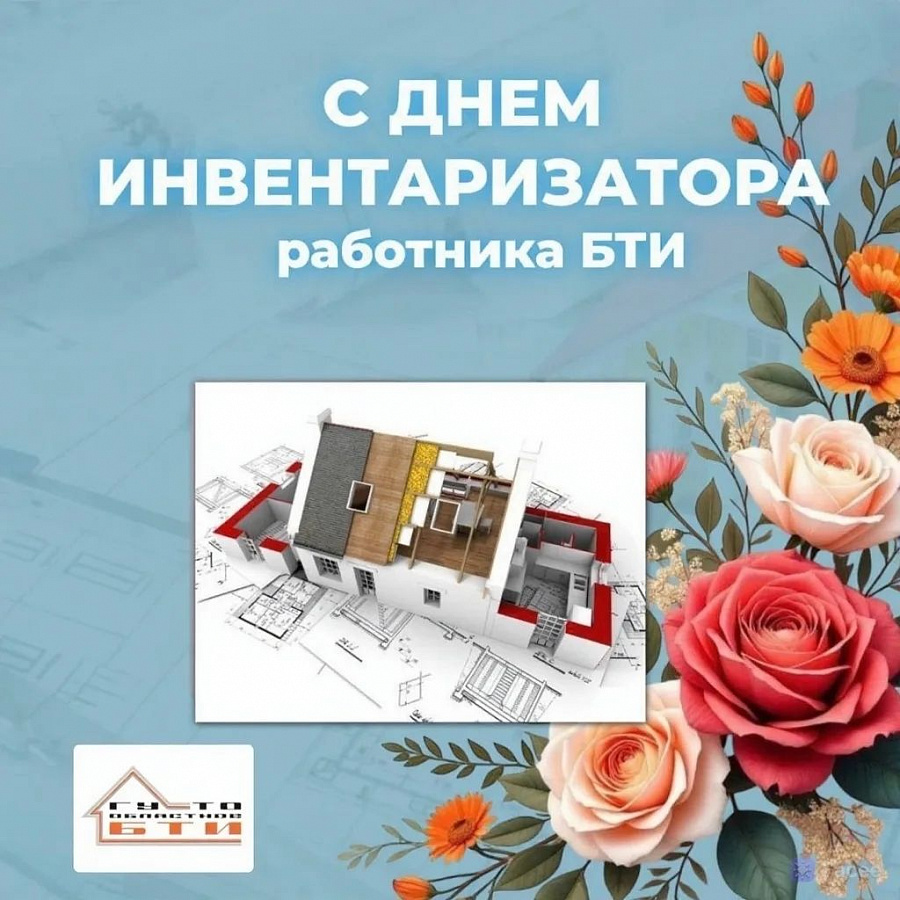 21 мая - профессиональный праздник работников БТИ! 
