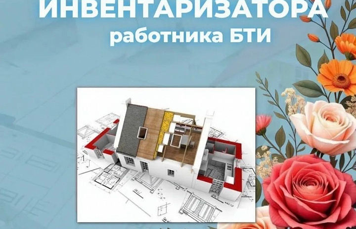 21 мая - профессиональный праздник работников БТИ! 