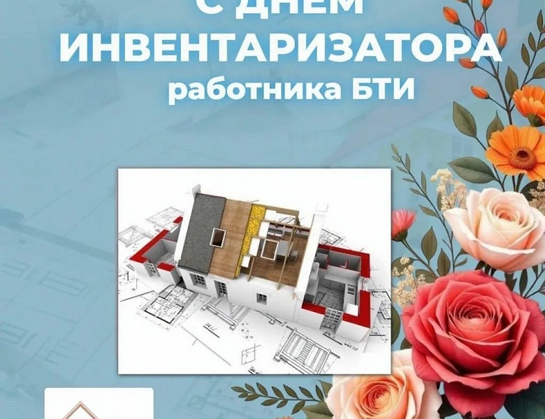 21 мая - профессиональный праздник работников БТИ! 