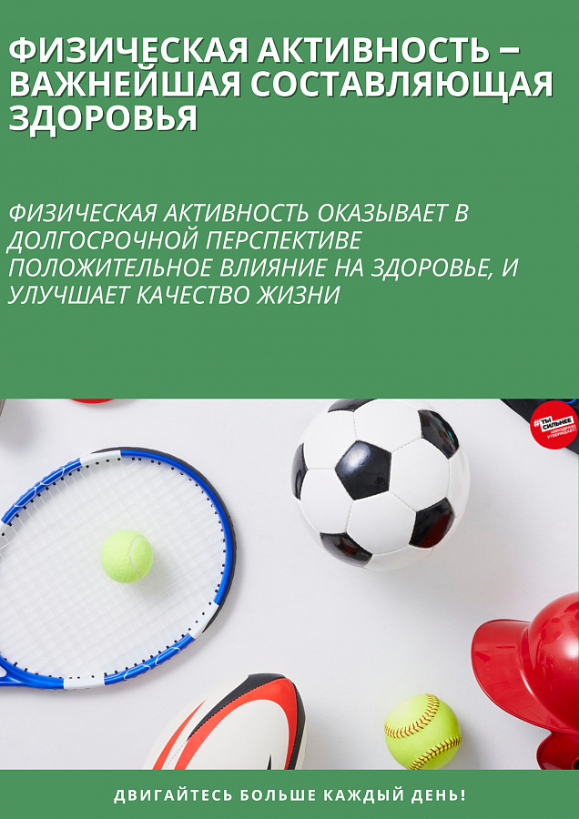 О важности физической активности