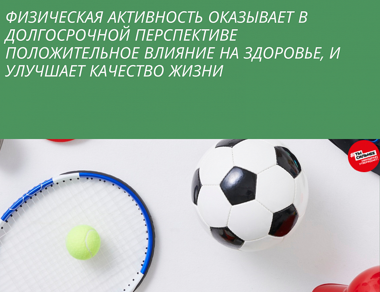 О важности физической активности