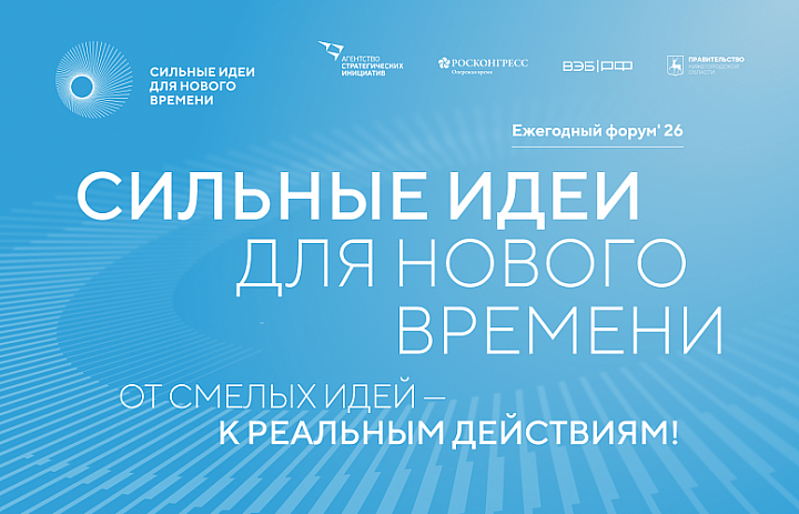 Туляков приглашают на форум «Сильные идеи для нового времени»