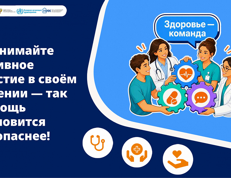 Неделя безопасности пациента (в честь Всемирного дня безопасности пациента 17 сентября) стартовала в регионе 14 сентября