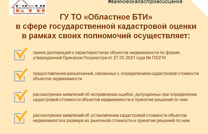 ГУ ТО "Областное БТИ" в сфере государственной кадастровой оценки в рамках своих полномочий осуществляет