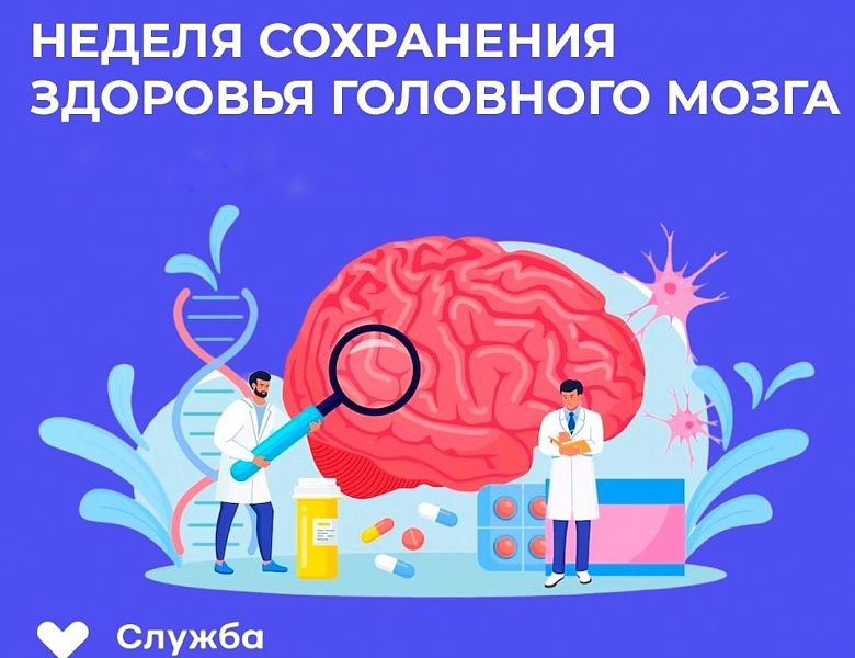 Неделя сохранения здоровья головного мозга (в честь Всемирного дня мозга 22 июля)