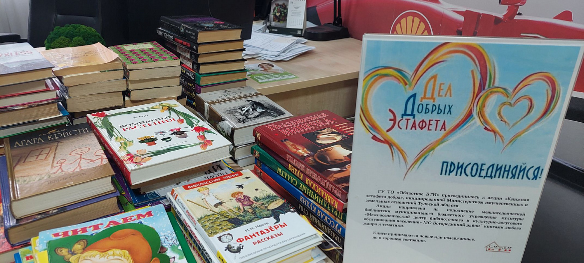 ГУ ТО «Областное БТИ» присоединилось к акции «Книжная эстафета добра», инициированной Министерством имущественных и земельных отношений Тульской области 
