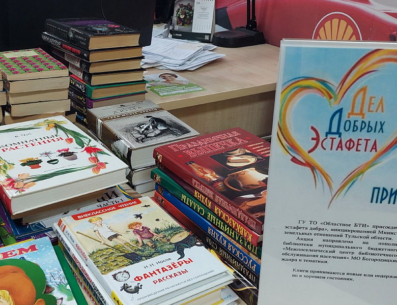 ГУ ТО «Областное БТИ» присоединилось к акции «Книжная эстафета добра», инициированной Министерством имущественных и земельных отношений Тульской области 
