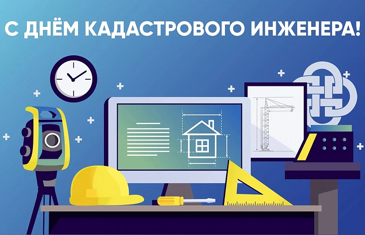 Поздравляем с Днём кадастрового инженера!