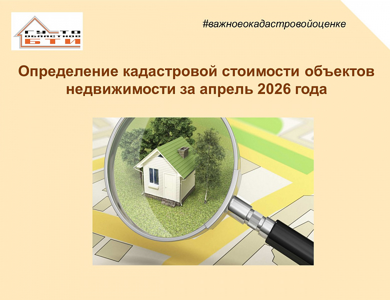 Определение кадастровой стоимости объектов недвижимости за апрель 2026 года
