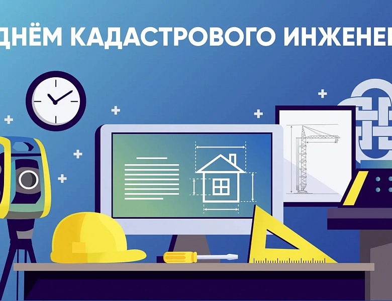 Поздравляем с Днём кадастрового инженера!
